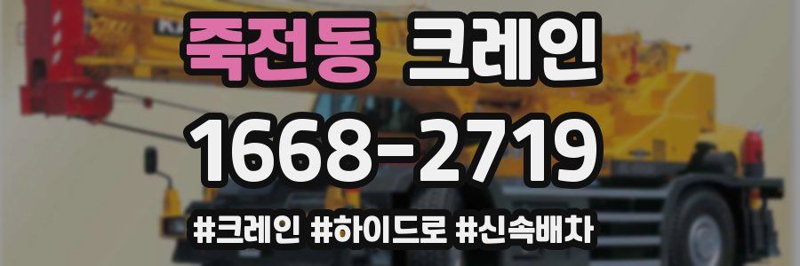 죽전동 크레인 작업