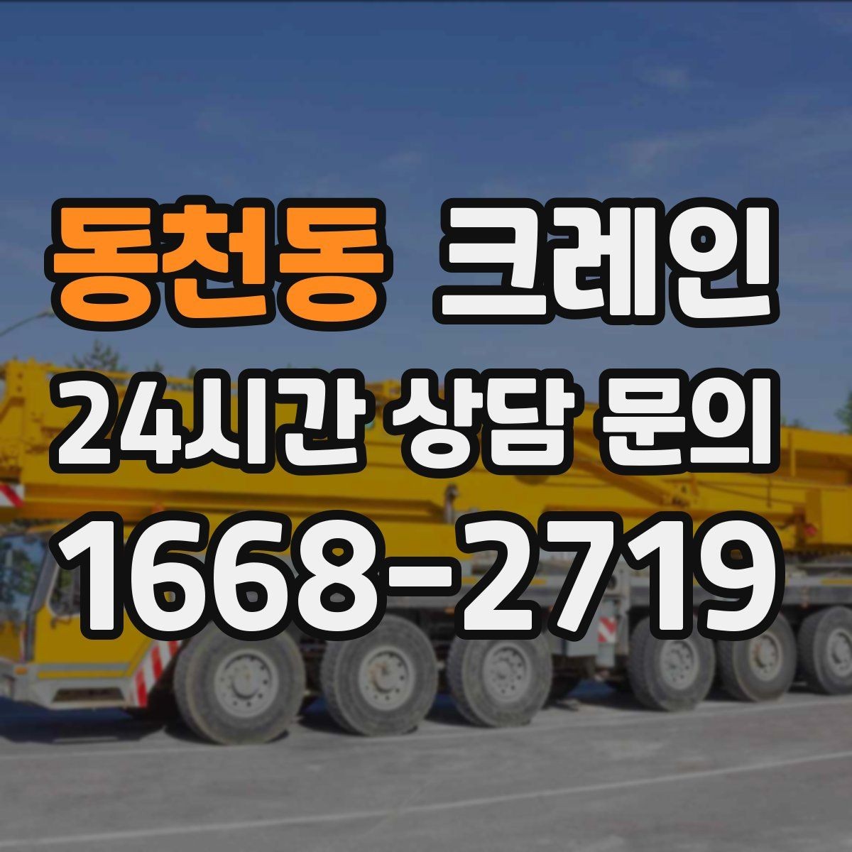 동천동 크레인 상차만 필요한 경우 진행 방법