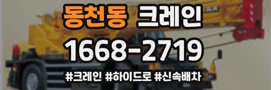 동천동 크레인 작업