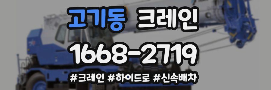 고기동 크레인 작업
