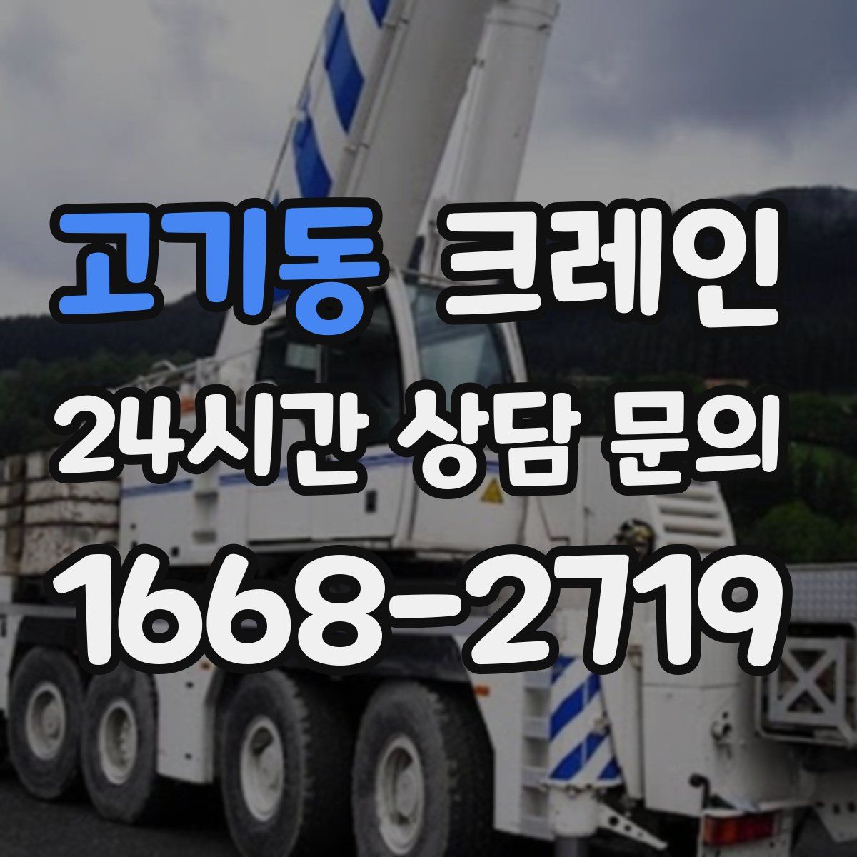 고기동 카고 크레인