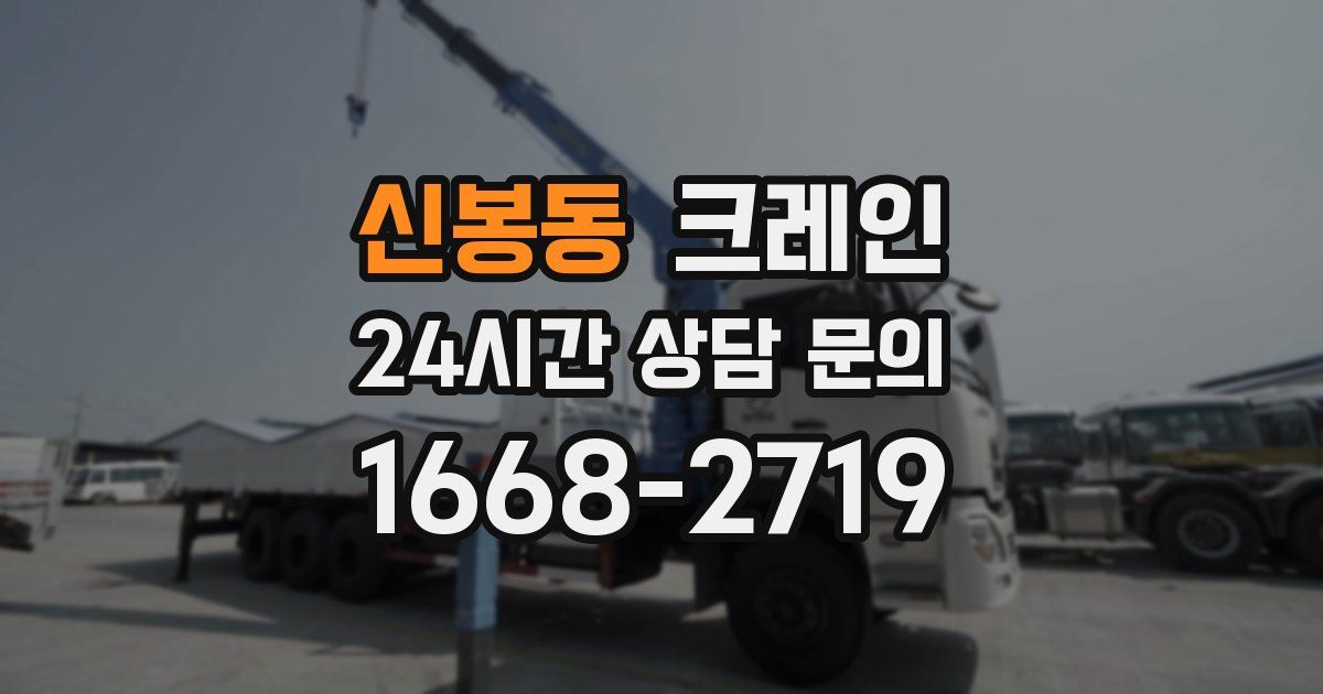 신봉동 크레인