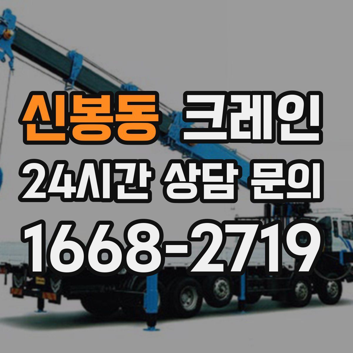 신봉동 카고 크레인