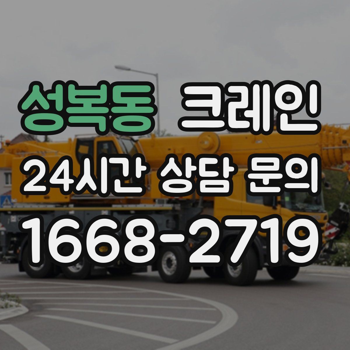 성복동 크레인 설치까지 포함한 작업은 이렇게 진행