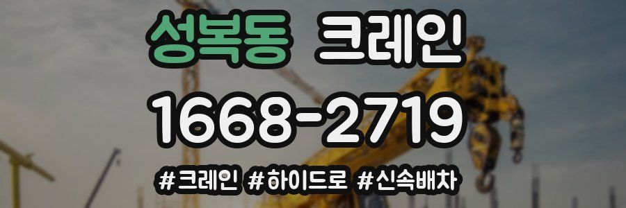 성복동 크레인 작업