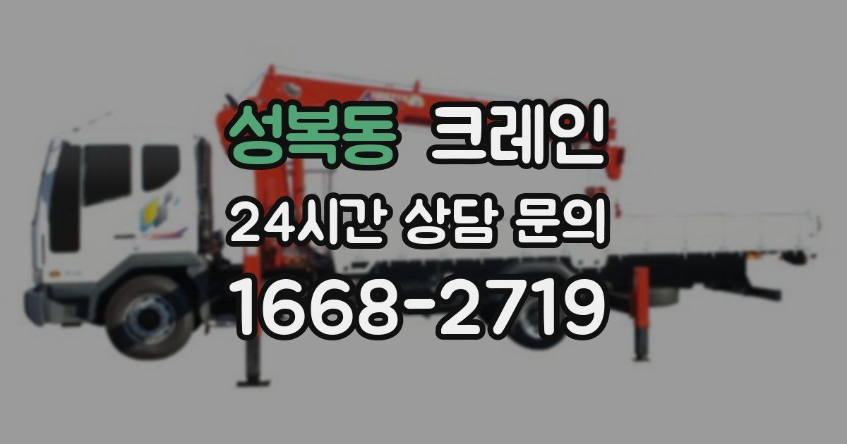 성복동 크레인