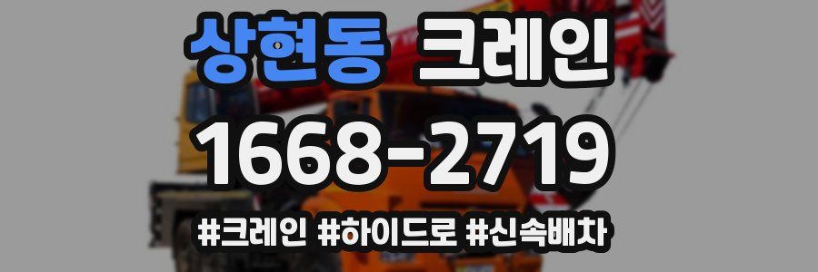 상현동 크레인 작업