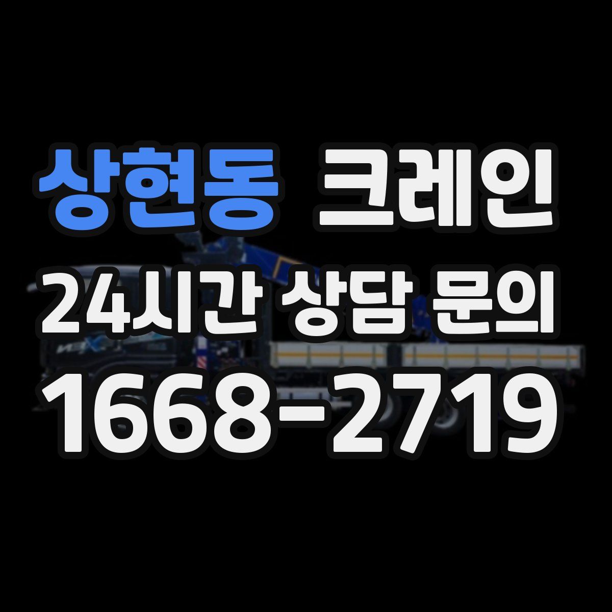상현동 카고 크레인
