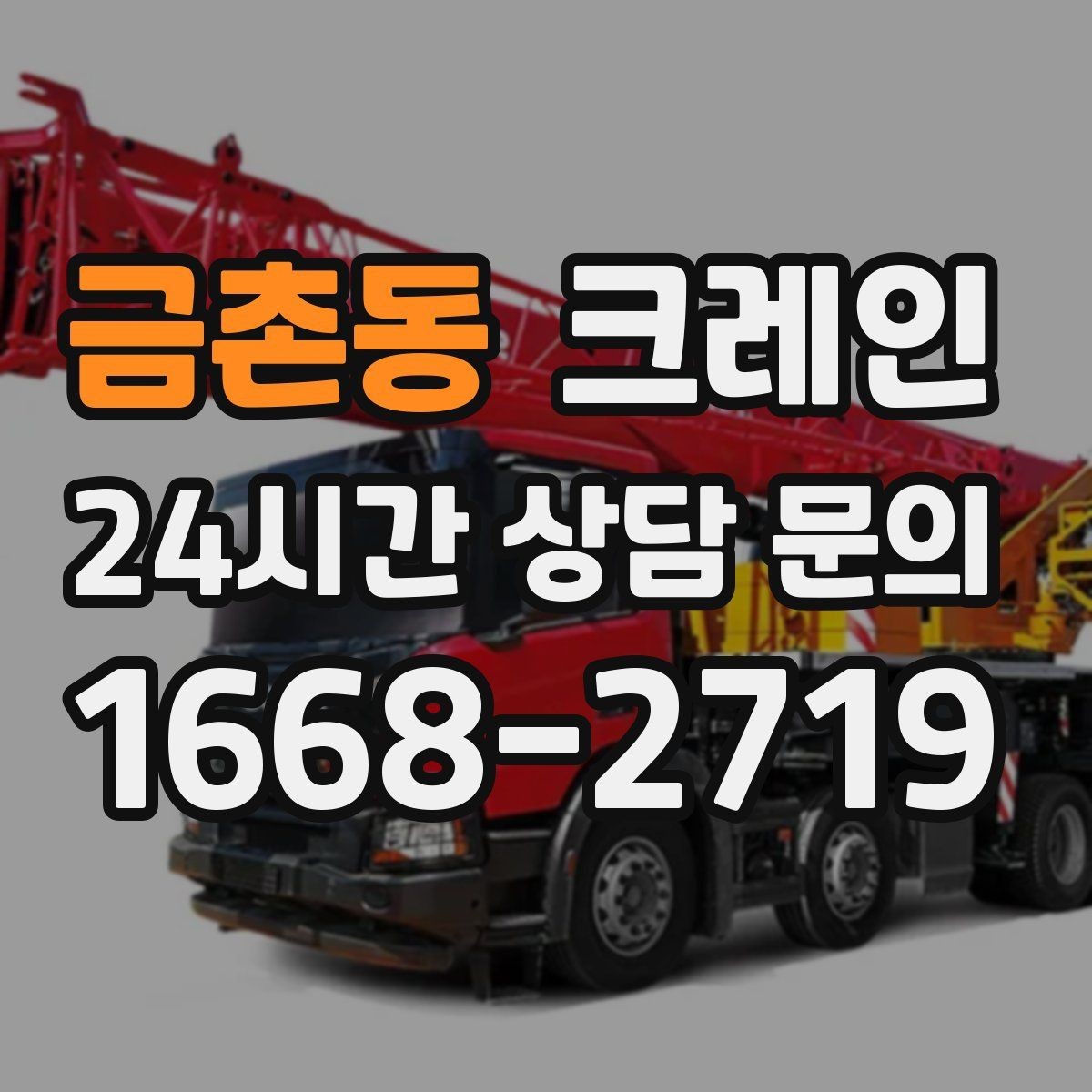 금촌동 크레인 기계 설치 후 수평 맞춤 준비
