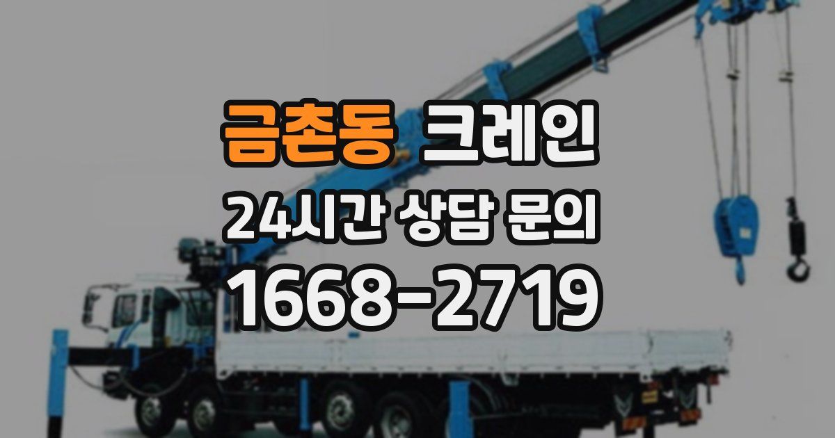금촌동 크레인