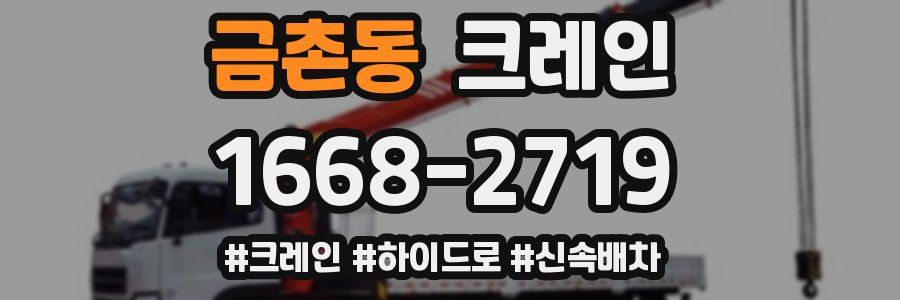 금촌동 크레인 작업