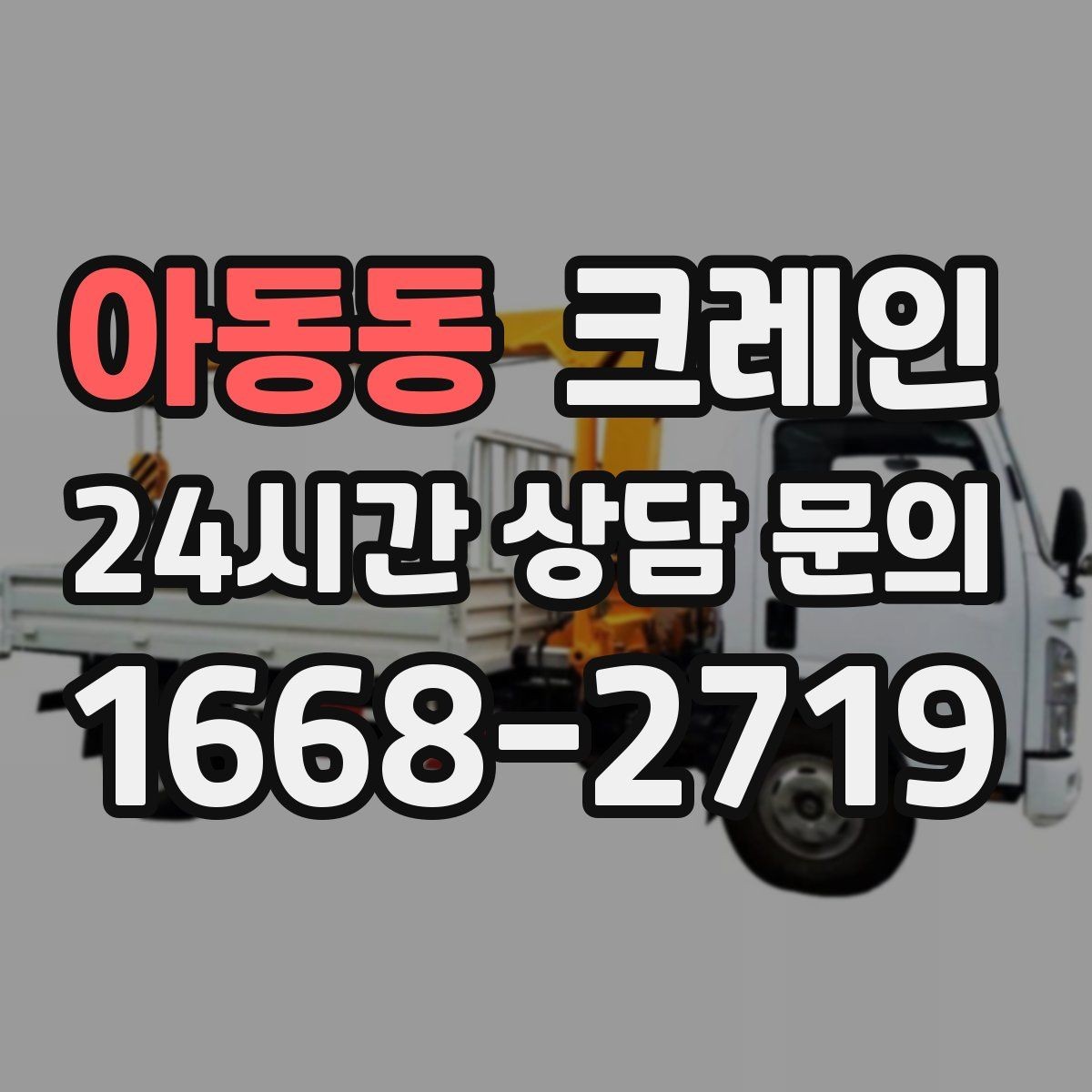 아동동 크레인 현장 도착 전 준비하면 좋은 것