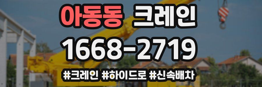 아동동 크레인 작업