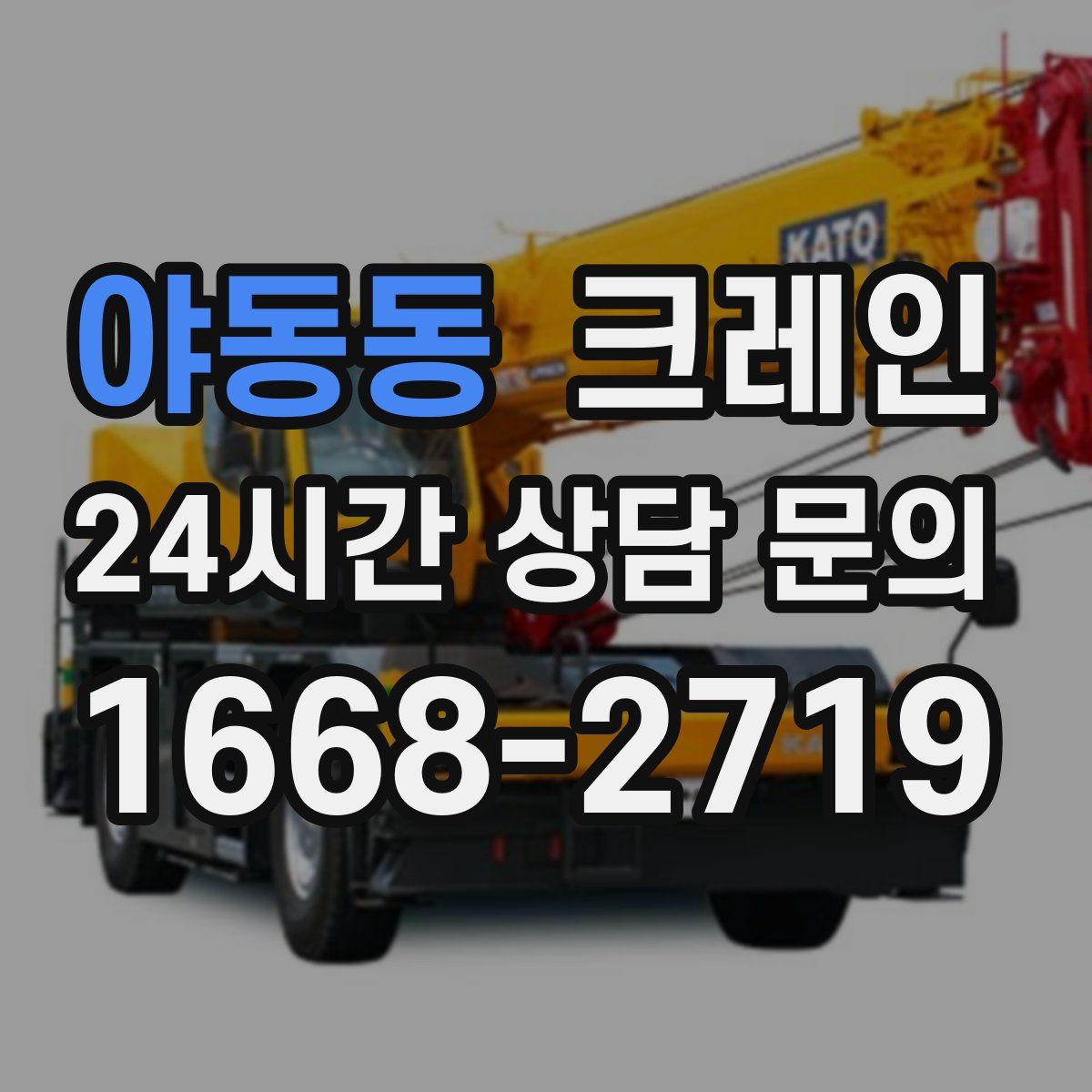 야동동 카고 크레인