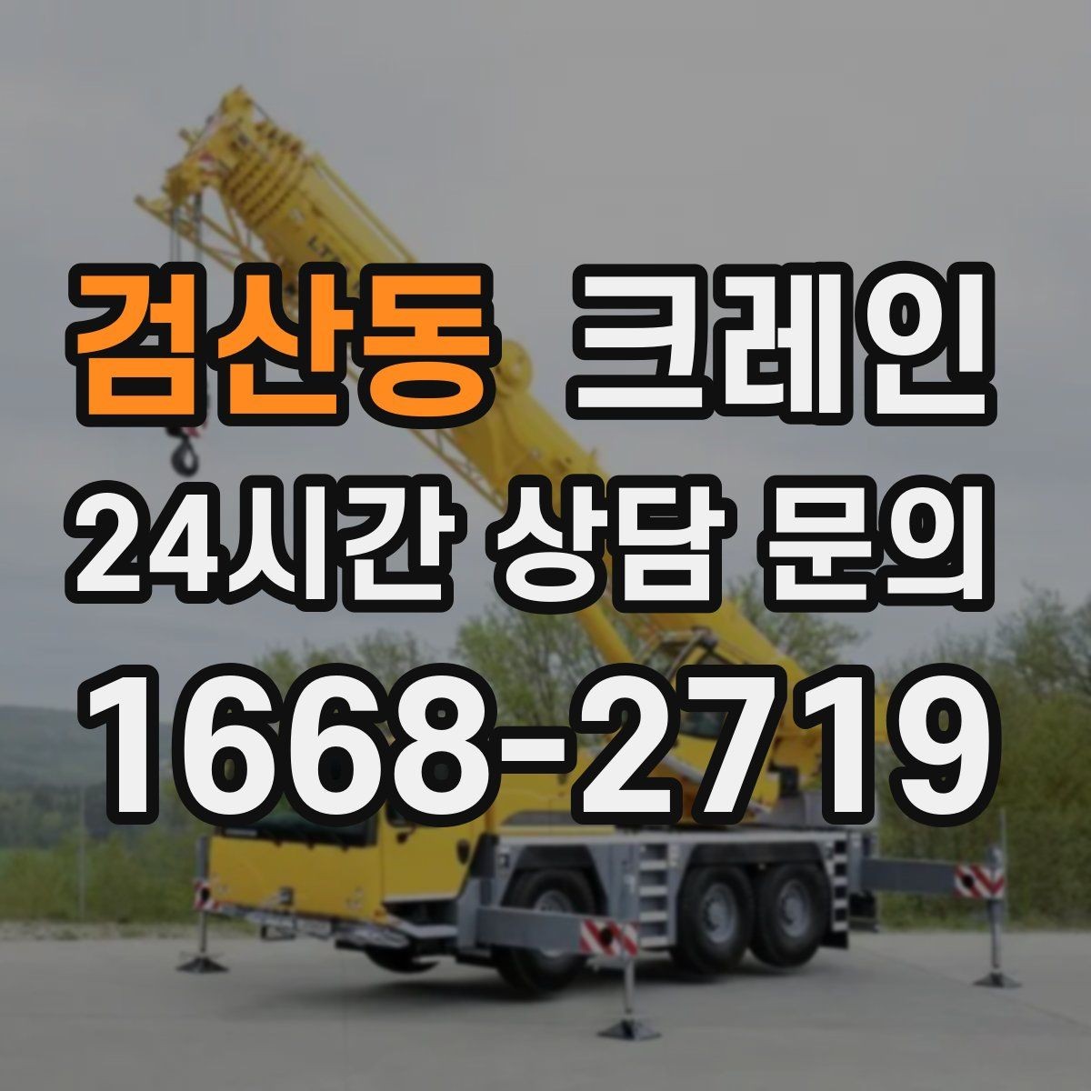 검산동 크레인 장거리 이동 전 확인할 점
