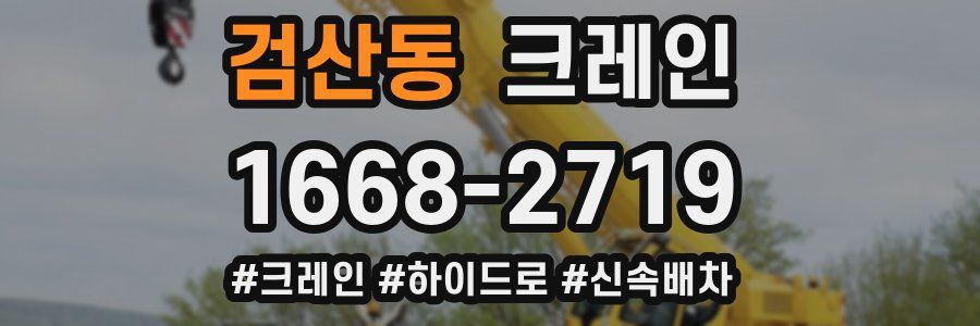 검산동 크레인 작업
