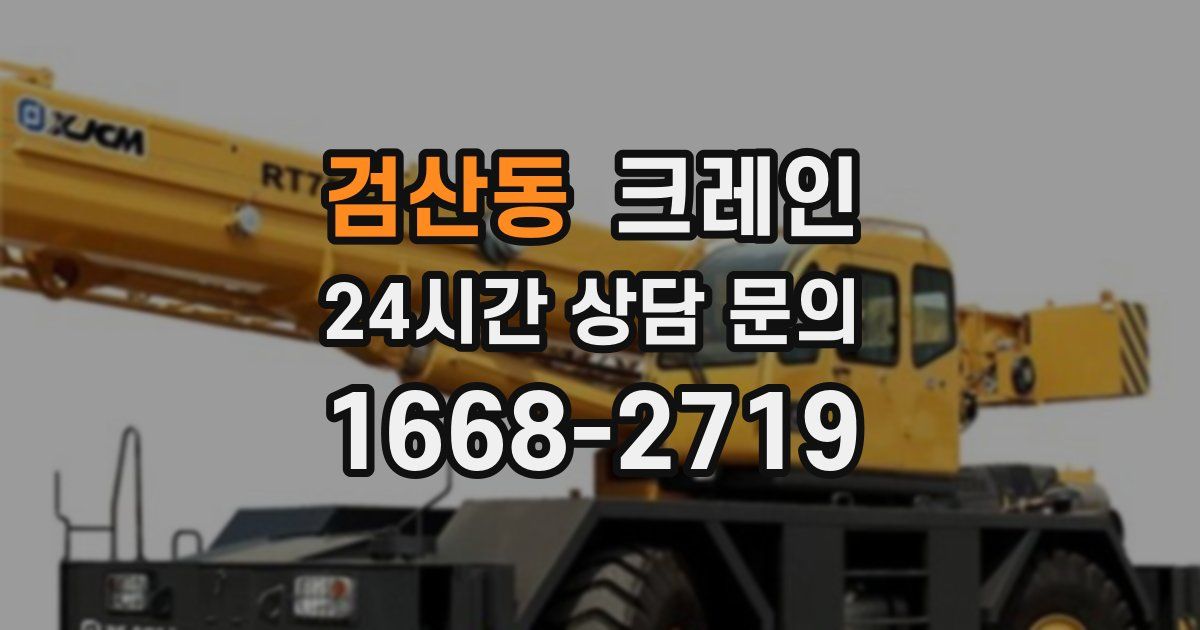 검산동 크레인