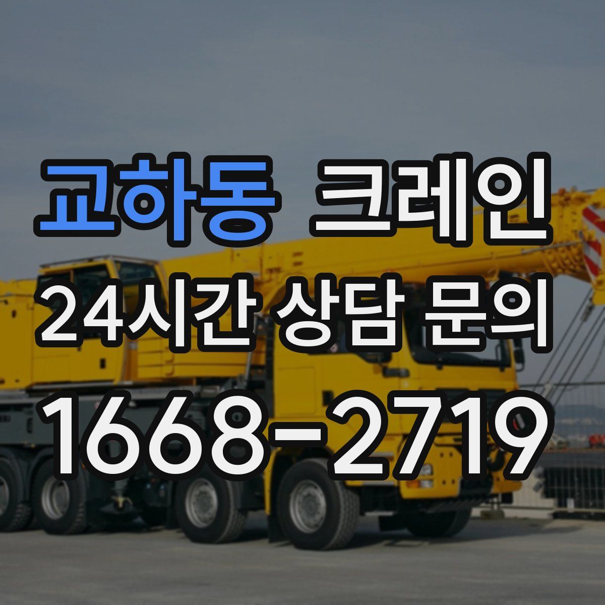 교하동 카고 크레인