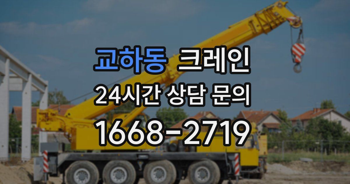 교하동 크레인