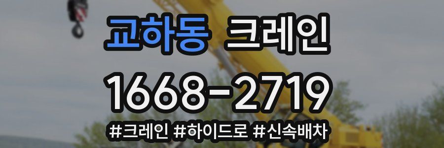 교하동 크레인 작업