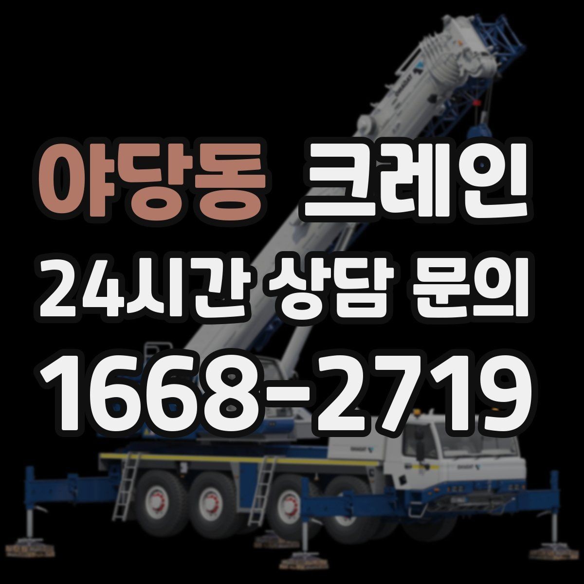 야당동 크레인 지반 약한 현장 진행 방법