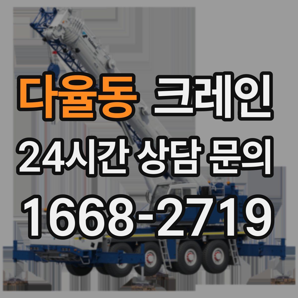 다율동 카고 크레인