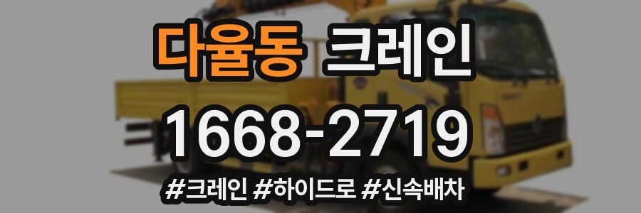 다율동 크레인 작업