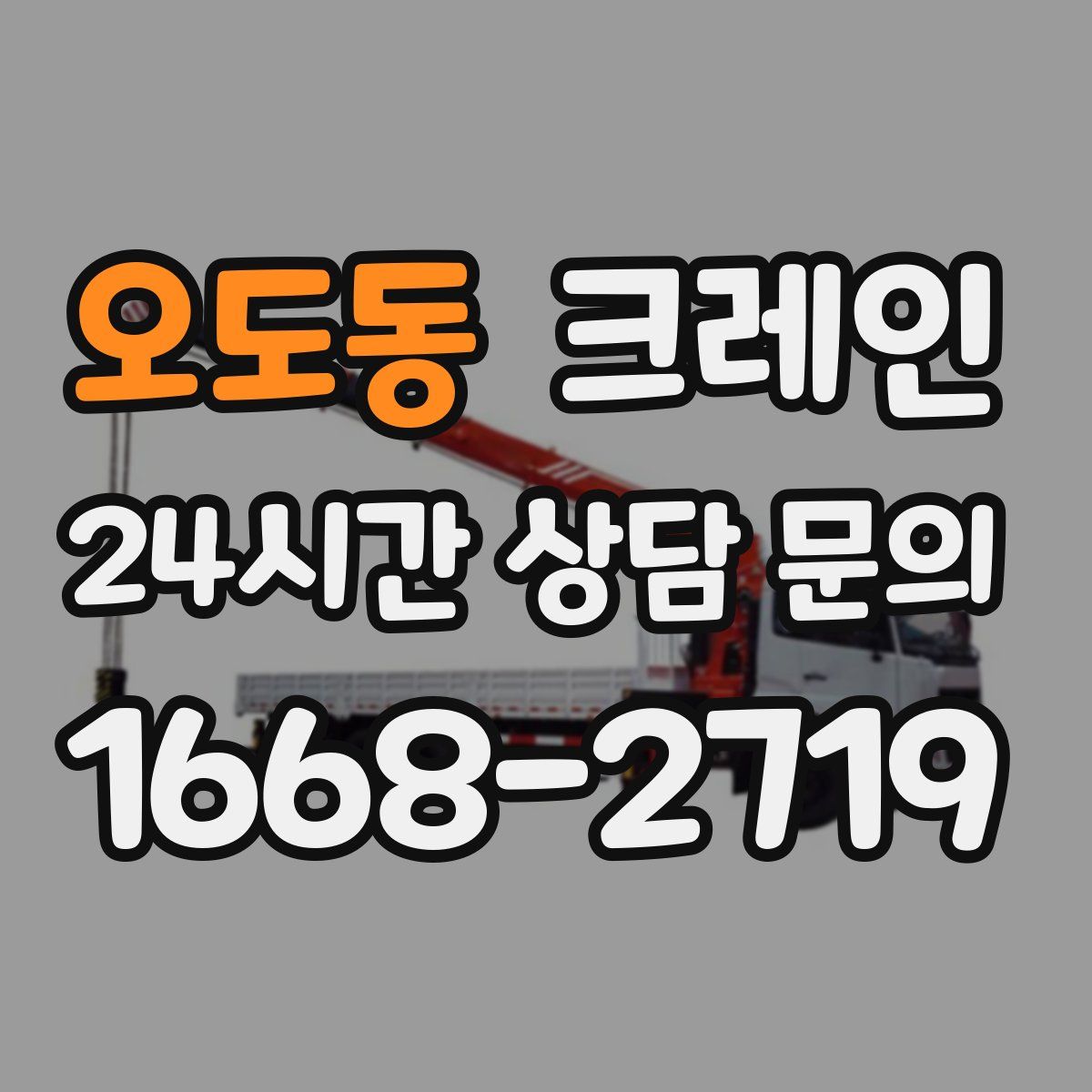 오도동 카고 크레인