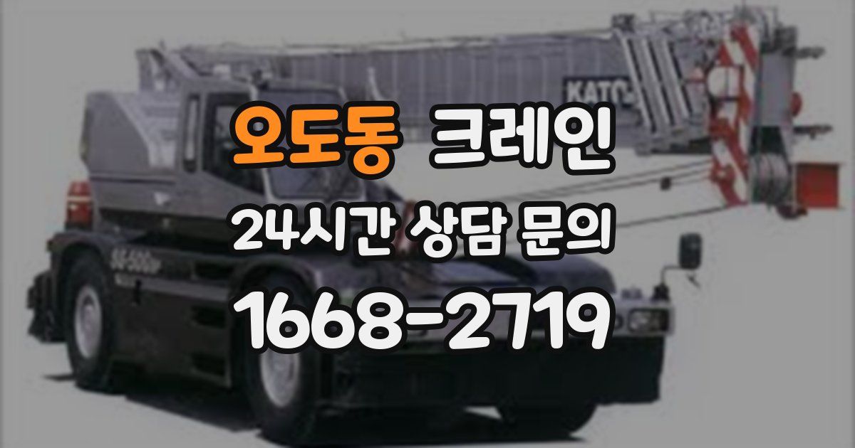 오도동 크레인
