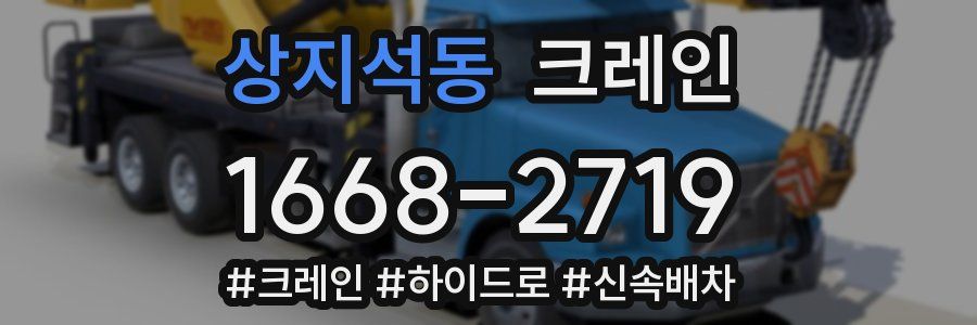 상지석동 크레인 작업
