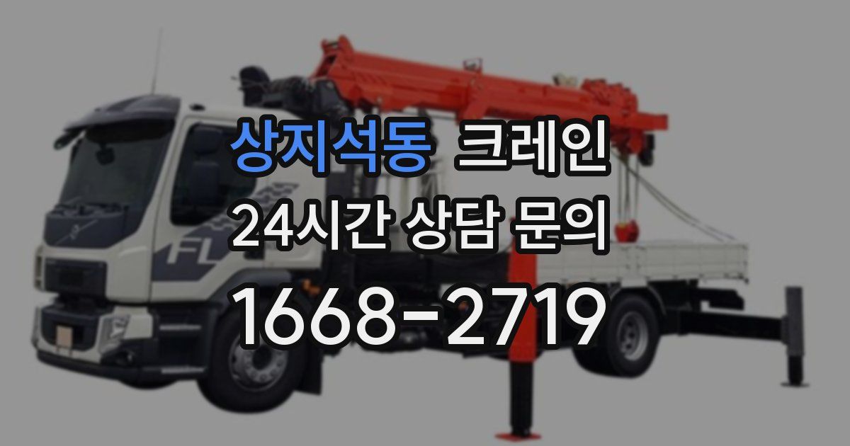 상지석동 크레인