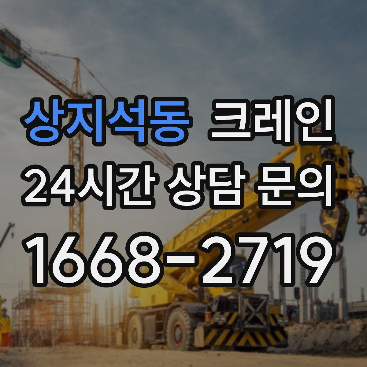 상지석동 카고 크레인