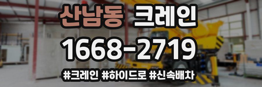 산남동 크레인 작업