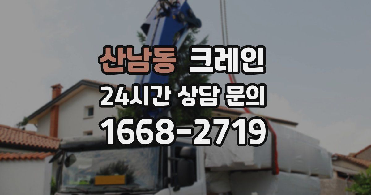 산남동 크레인