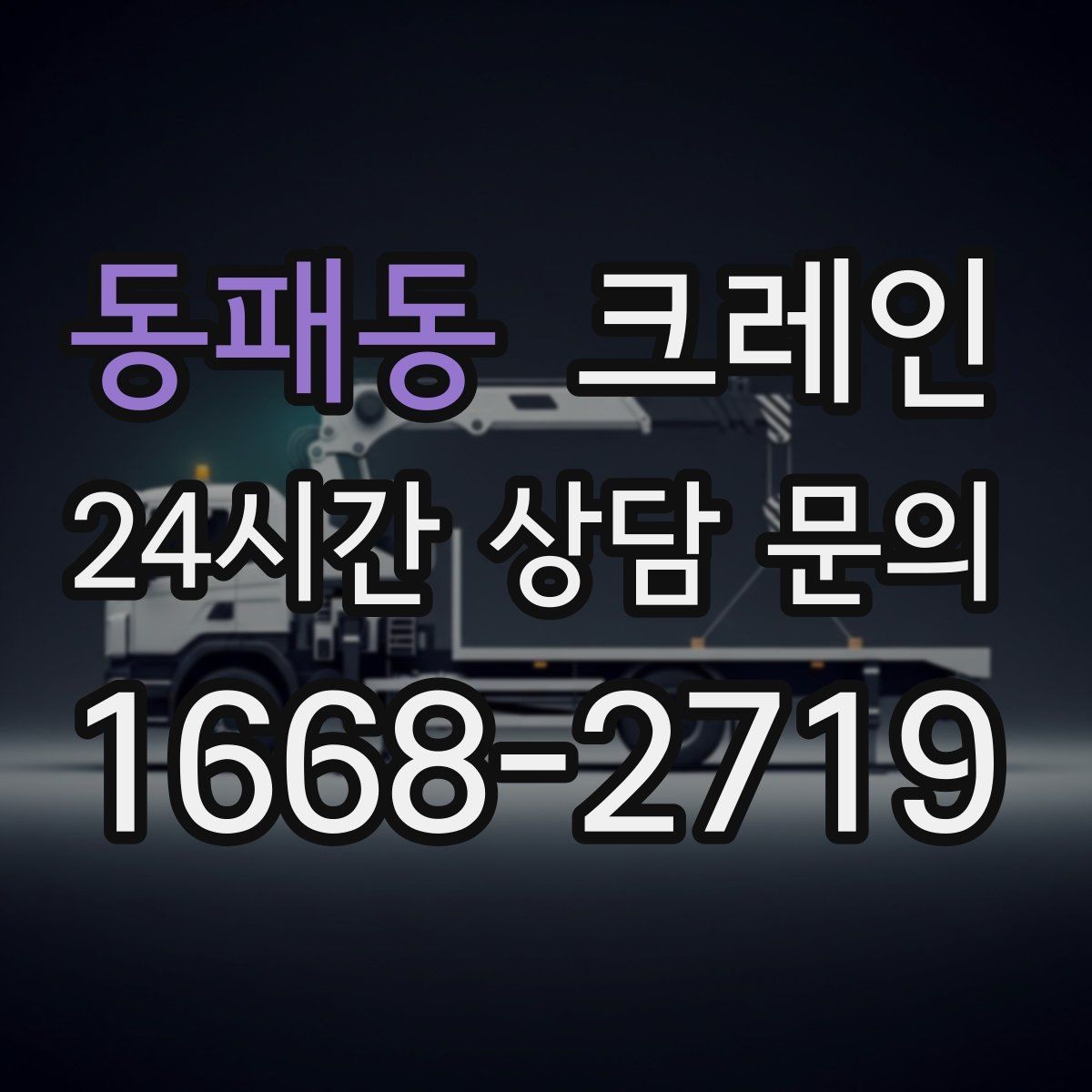 동패동 크레인 창고 자재 정리와 반출 한 번에
