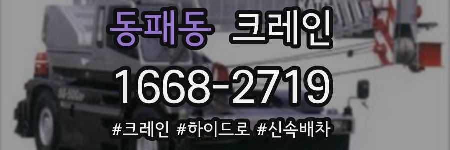 동패동 크레인 작업