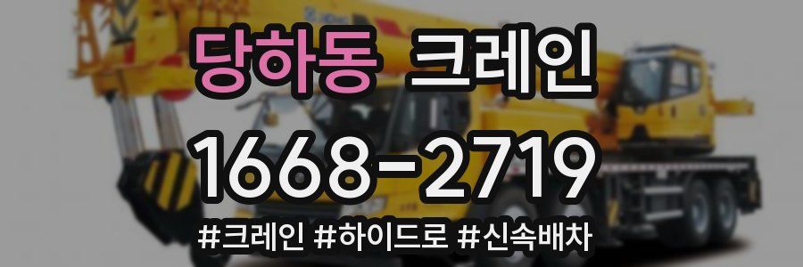 당하동 크레인 작업