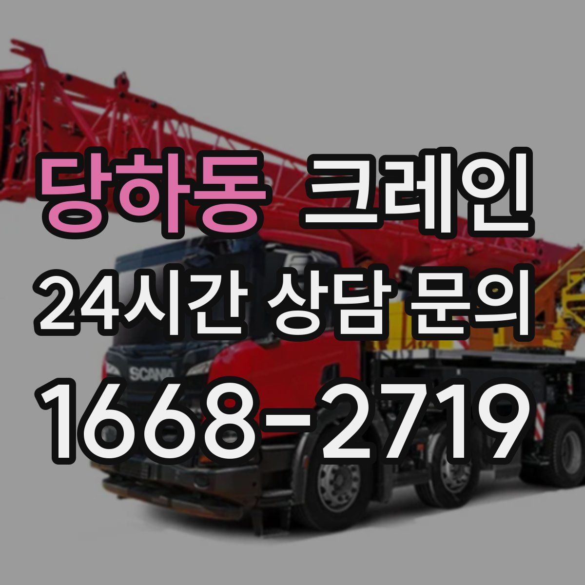 당하동 카고 크레인