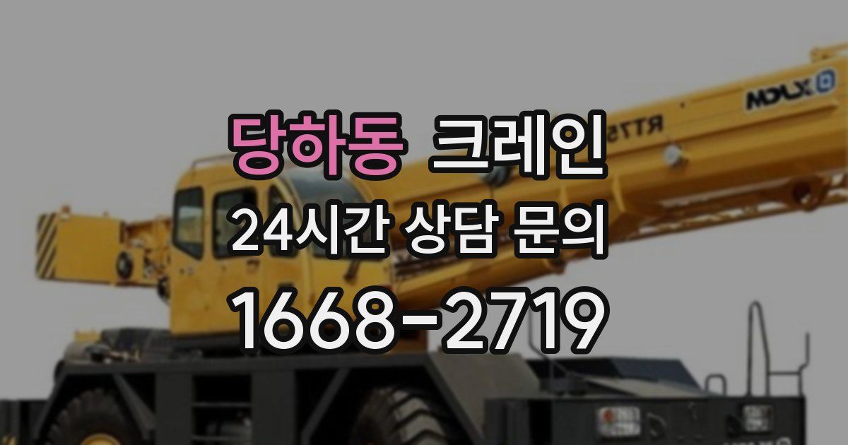 당하동 크레인