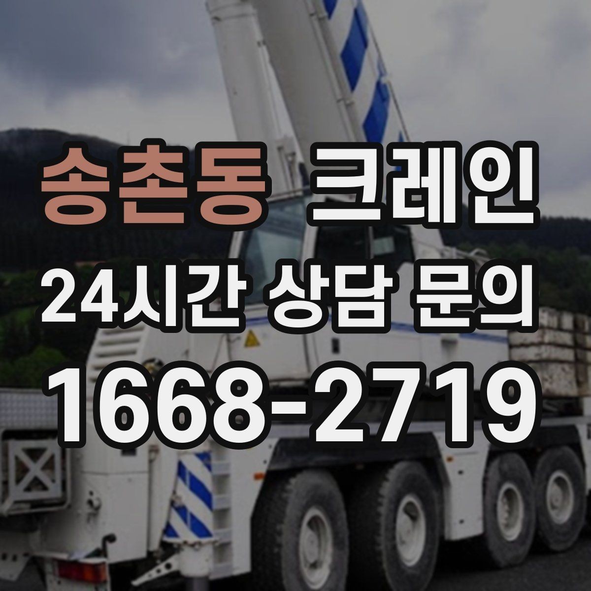 송촌동 크레인 장비 반입 전 진입로부터 확인하세요