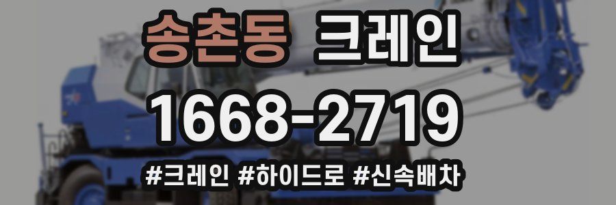 송촌동 크레인 작업