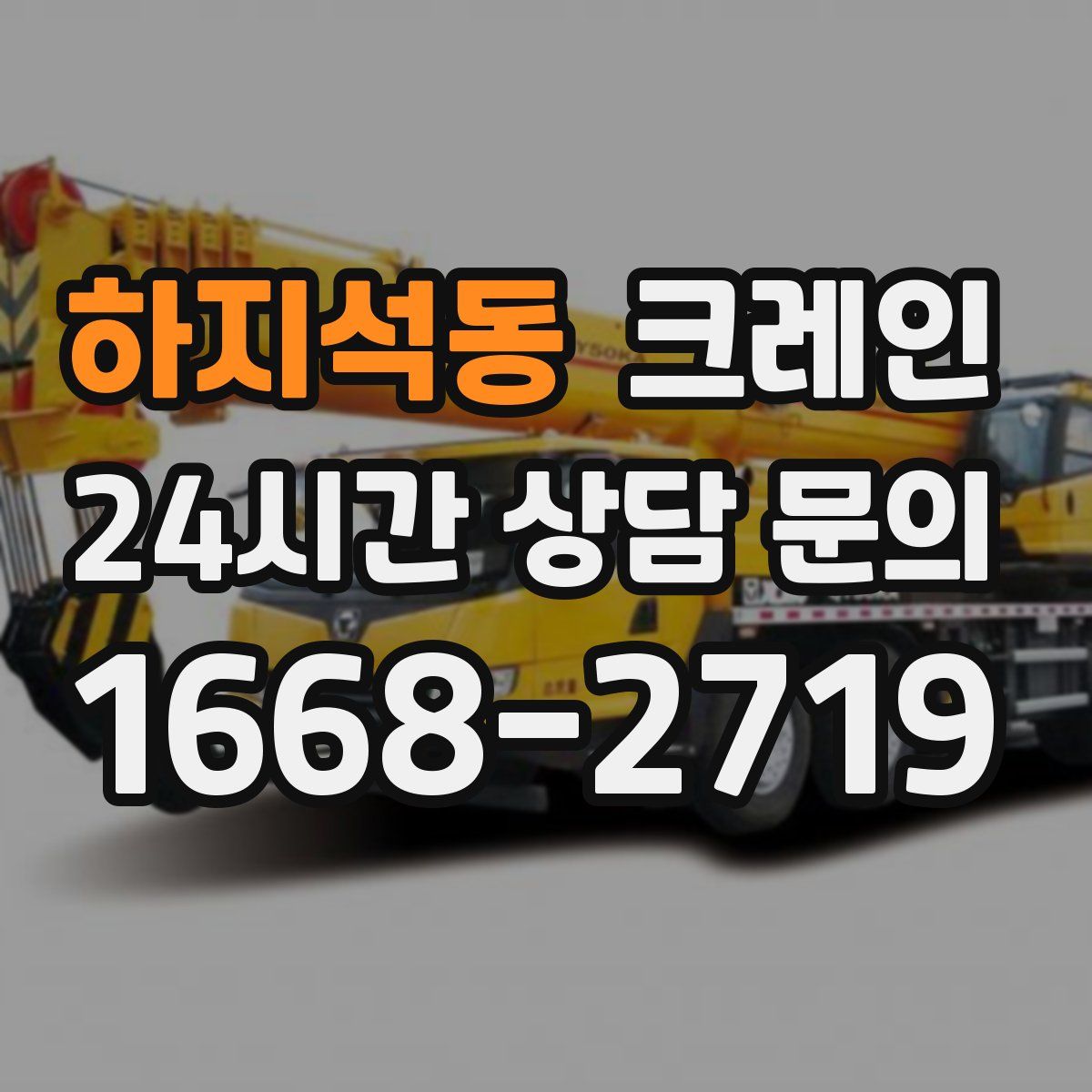 하지석동 카고 크레인