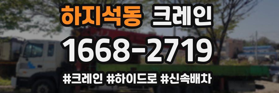 하지석동 크레인 작업