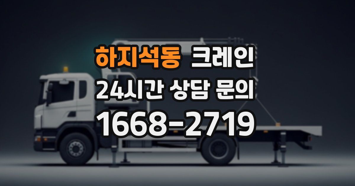 하지석동 크레인