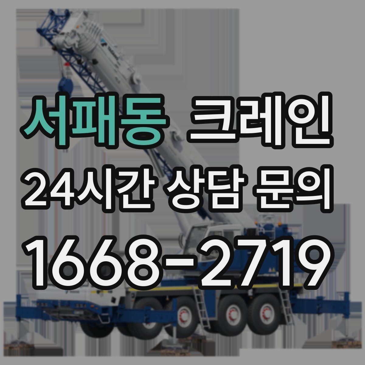 서패동 크레인 작업 반경부터 확인해야 하는 이유