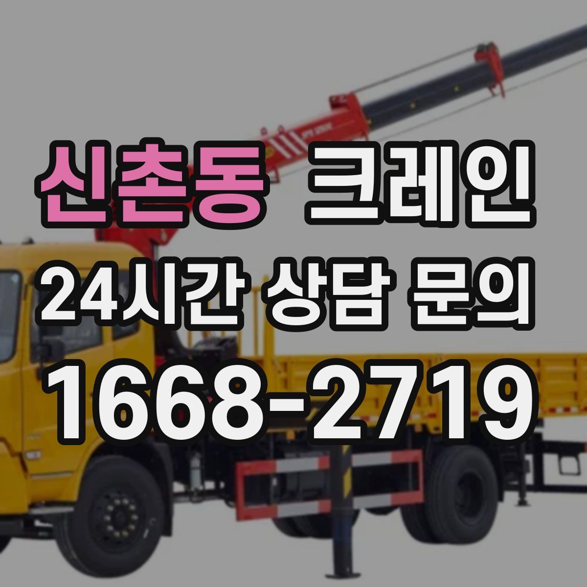 신촌동 카고 크레인