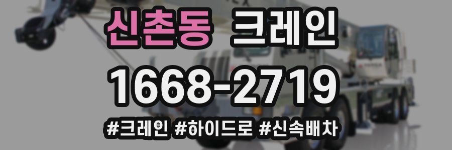 신촌동 크레인 작업