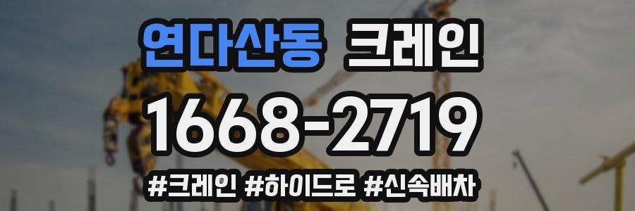 연다산동 크레인 작업