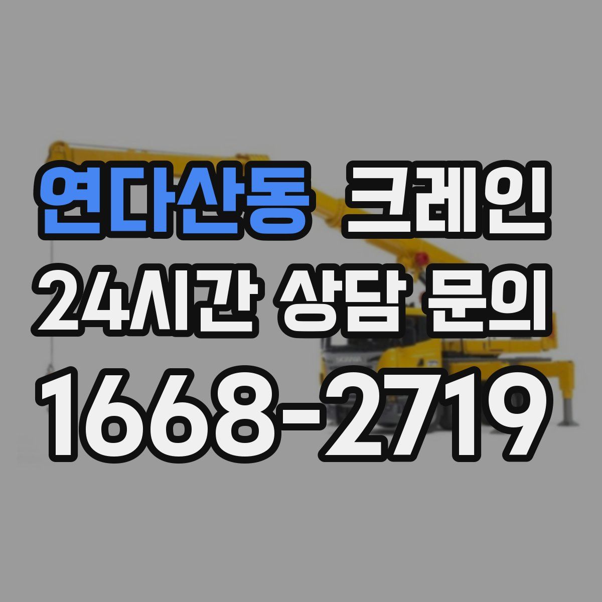 연다산동 카고 크레인