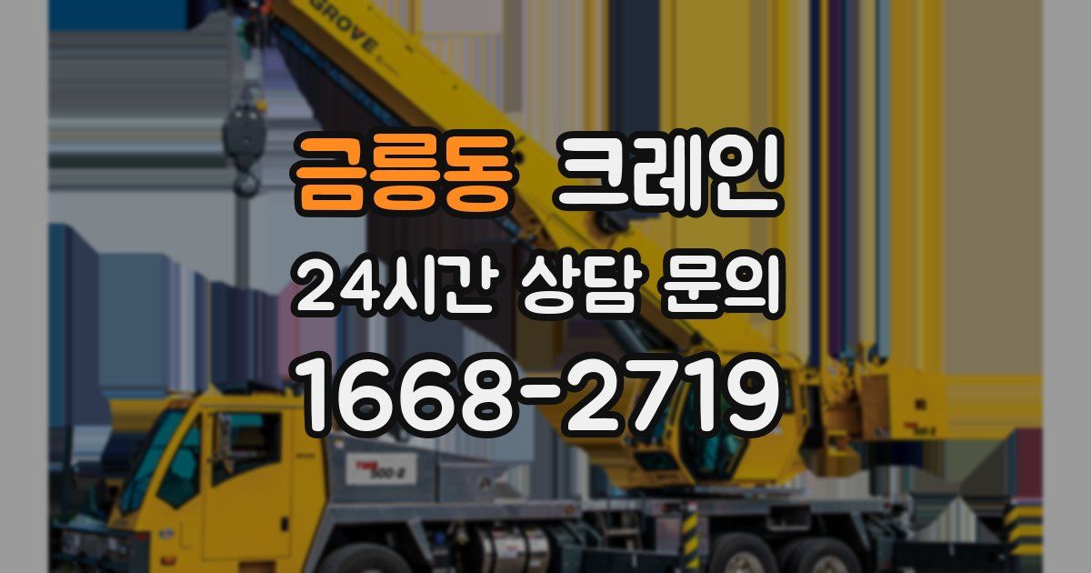 금릉동 크레인